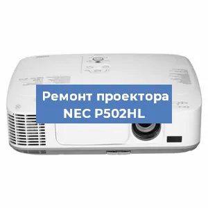 Ремонт проектора NEC P502HL в Москве